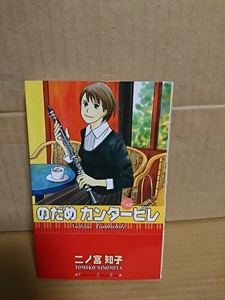 講談社/kissコミックス『のだめカンタービレ＃12』二ノ宮知子