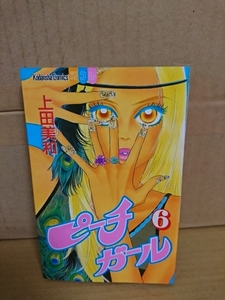 講談社/別フレコミックス『ピーチガール＃６』上田美和　ページ焼け