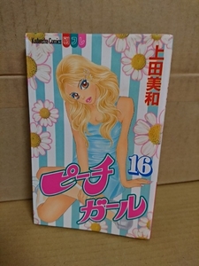 講談社/別フレコミックス『ピーチガール＃16』上田美和　初版本　ページ焼け