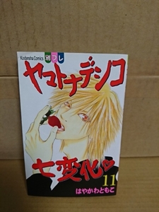 講談社/別フレコミックス『ヤマトナデシコ七変化＃11』はやかわともこ　初版本　ページ焼け