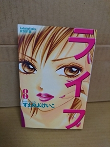 講談社/別フレコミックス『ライフ＃８』すえのぶけいこ　初版本　