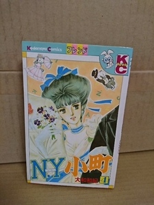 講談社/フレンドコミックス『N・Y・小町(ニューヨークこまち)＃４』大和和紀