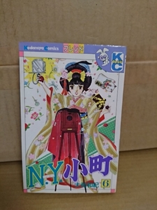 講談社/フレンドコミックス『N・Y・小町(ニューヨークこまち)＃６』大和和紀　初版本　汚れあり