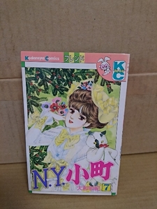 講談社/フレンドコミックス『N・Y・小町(ニューヨークこまち)＃７』大和和紀　初版本