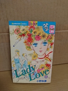 講談社/フレンドコミックス『Lady Love (レディラブ)＃３』小野弥夢　初版本　ページ焼け