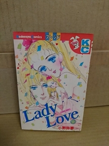 講談社/フレンドコミックス『Lady Love (レディラブ)＃４』小野弥夢　初版本　ページ焼け