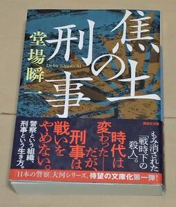 焦土の刑事 動乱の刑事 2冊セット 堂場 瞬一 