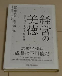 経営の美徳 次世代リーダー育成塾 価値創造フォーラム21