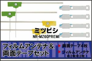 三菱 ミツビシ MITSUBISHI 用 アンテナ フィルム 両面テープ NR-MZ60PREMI 対応 地デジ ワンセグ フルセグ 高感度 受信