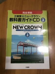 三省堂　ニュークラウン　教科書ガイドCD③　英語3年