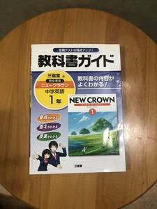 教科書ガイド三省堂版完全準拠ニュークラウン 1年―中学英語