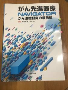 がん先進医療　NAVIGATOR　がん治療研究の最前線　　編集　先進医療フォーラム　日本医学出版
