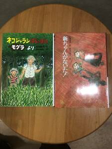 ネコジャラシはらっぱのモグラより　くもん出版　と　新ちゃんがないた!　文研出版　２冊セット