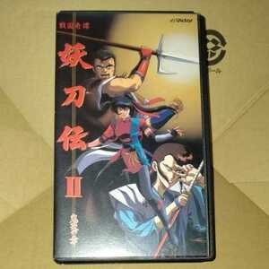 戦国奇譚 妖刀伝2 鬼哭の章 鳴海丈 戸田恵子 矢尾一樹 井上和彦 渡部猛 峰恵研 VHS