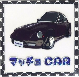 【マッチョCAR 3Dデカール】★3D 立体ステッカー タイプM（DS-MC-NS30Z）★曲面にも貼れる！