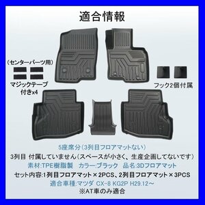 【3Dフロアマット/車種専用設計】★MAZDA CX-8/KG2P AT車専用 H27/12～★1列目＋2列目（3列目無し）立体形状でフロアにフィット(HN07M1001)