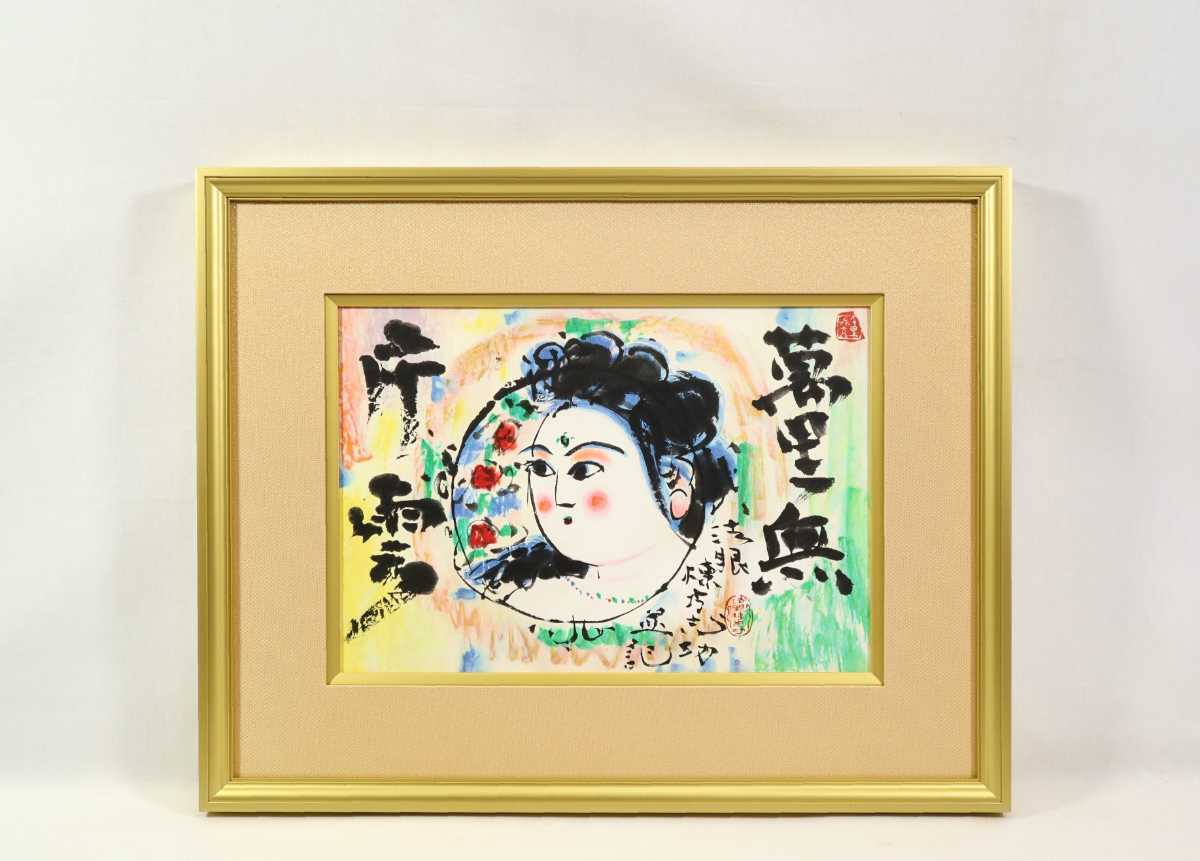 2023年最新】Yahoo!オークション -棟方志功 リトグラフ(版画)の中古品