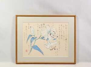 Мичио Такай примерно в 1992 году, цветная префектура NARA «Юри Нха Хана» 45 x 34 см, рожденные в Ассоциации акустического искусства, члены Ассоциации акустического искусства крупной Ханы и Тенисон Драгоя 6849
