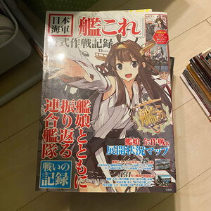 日本海軍「艦これ」公式作戦記録【巨大! 描き下ろしB3リバーシブルポスター付き】