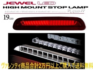 valenti LEDハイマウントランプ T-2 レッドレンズ/クローム ハイエース/レジアスエース バン/ワゴン 200系 3型後期 H24/5～ HT200-RC-2