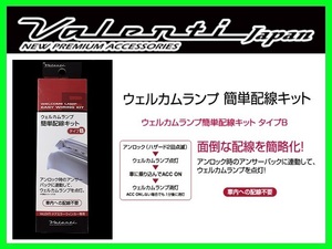 ヴァレンティ ウェルカムランプ簡単配線キット タイプB シエンタ NCP81G/NCP85G 中期 H18/5～H23/4 DMW-KB