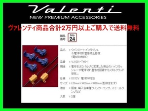 ヴァレンティ ジュエルLED 電球切れ警告防止抵抗(5W相当) VJ1001-TW2-1