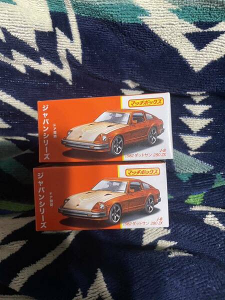 送料込2台セット マテル マッチボックス ジャパンシリーズ ダットサン 280 ZX DATSUN MATCHBOX JAPAN SERIES