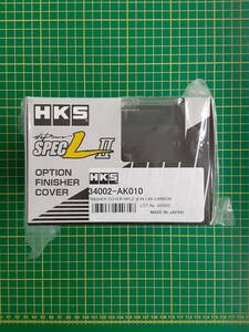 【処分品】HKS Hi-Power SPEC-L II フィニッシャーカバー φ94 L48 カーボン 34002－AK010