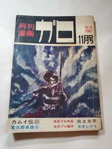 6751-12 　月刊漫画ガロ 　Ｎo39　鬼太郎夜話　 水木しげる 　1967年11月号　青林堂