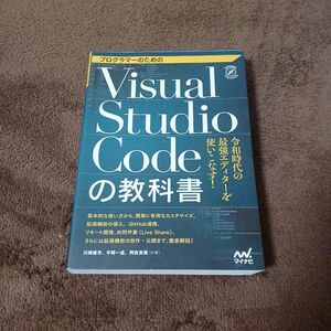 【クーポン可】プログラマーのためのVisual Studio Codeの教科書