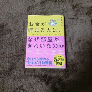 【クーポン可、即購入可】「お金が貯まる人は、なぜ部屋がきれいなのか」