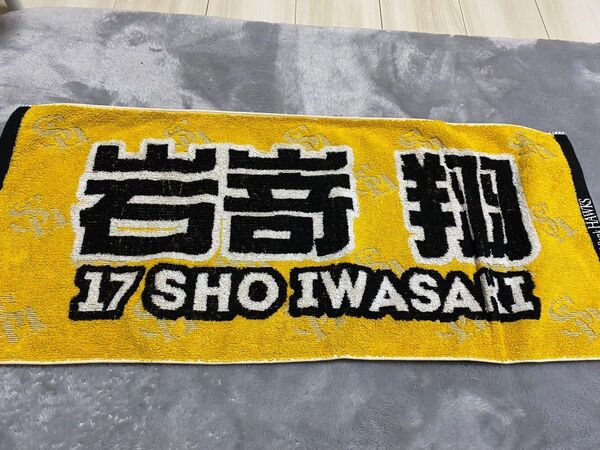 【ソフトバンクホークス】岩嵜翔選手応援タオル