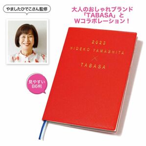 HIDEKO YAMASHITA × TABASA 手放すことで幸せが舞い込む 断捨離手帳2023