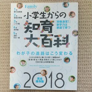 小学生からの知育大百科 完全保存版 (２０１８) プレジデントムック プレジデントＦａｍｉｌｙ／プレジデント社