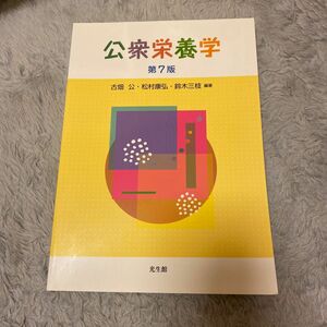 公衆栄養学 （第７版） 古畑公／編著　松村康弘／編著　鈴木三枝／編著