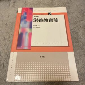 栄養教育論 （食物と栄養学基礎シリーズ　９） （第５版） 土江節子／編著　吉田勉／監修