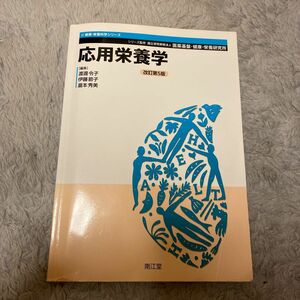 応用栄養学 （健康・栄養科学シリーズ） （改訂第５版） 渡邊令子／編集　伊藤節子／編集　瀧本秀美／編集