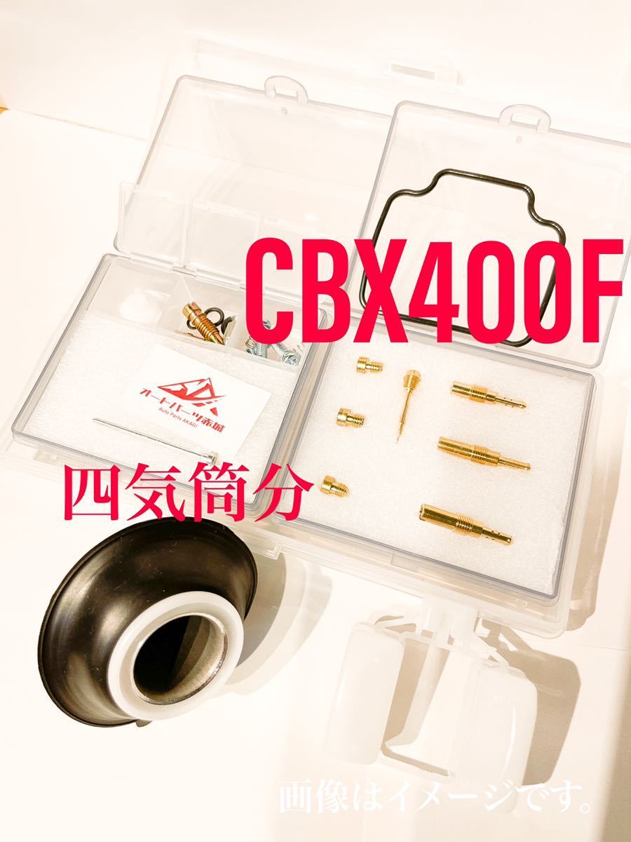 売上No.1】CBX400F ダイヤフラム キャブレター オーバーホールキット 売上No.1】CBX400F ダイヤフラム キャブレター オーバーホールキット