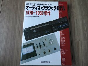 【送料無料】本　雑誌　日本のオーディオ高度成長期を飾ったオーディオ・クラシックモデル1970～1980年代　MJ無線と実験　誠文堂新光社