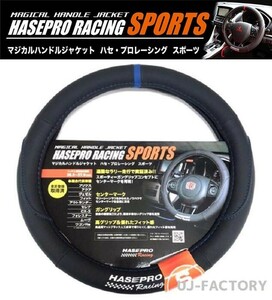 【HASEPRO RACING SPORTS】ハセプロ マジカルハンドルジャケット 《センターマーク：ブルー》Sサイズ（36.5cm～37.9cm）HJSP-3S