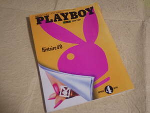 『月刊 プレイボーイ 日本版 1976年4月号 No.10』昭和51年 PLAYBOY