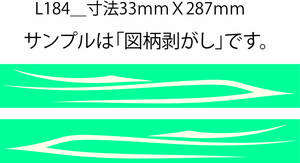 バイナル マスキング　塗装　デカール　ステッカー　ピンスト　L187_B