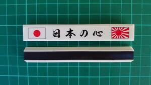 マグネットバー　日の丸 旭日旗 マグネット 愛国 デカール バイナル 日本の心01