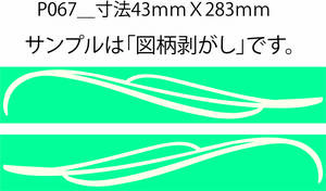 バイナル マスキング　塗装　デカール　ステッカー　ピンスト　 P062_B