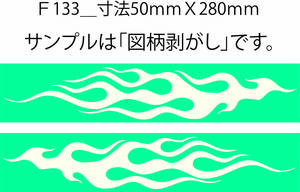 バイナル マスキング　塗装　デカール　ステッカー　ピンスト　F133_B