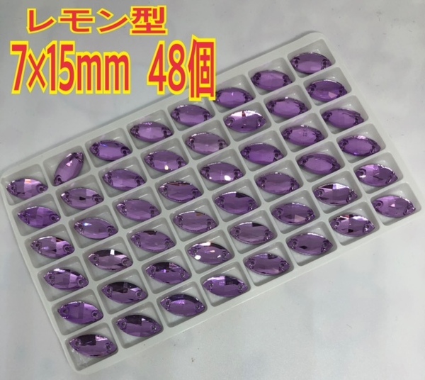 48個 レモン型 ガラスビジュー　装飾用 高輝度 新体操 レオタード ソーオン 7×15mm 紫色