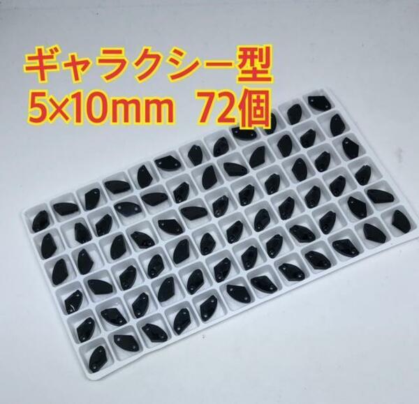 72個 ギャラクシー型 装飾用 高輝度 ガラスビジュー 5×10mm 黒色