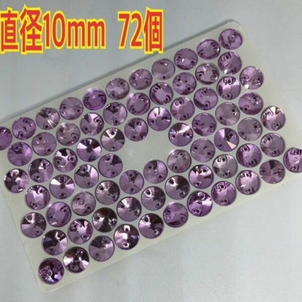 72個 直径10ｍｍ 丸型 衣装装飾用 高輝度 ガラスビジュー レオタード 新体操 紫色
