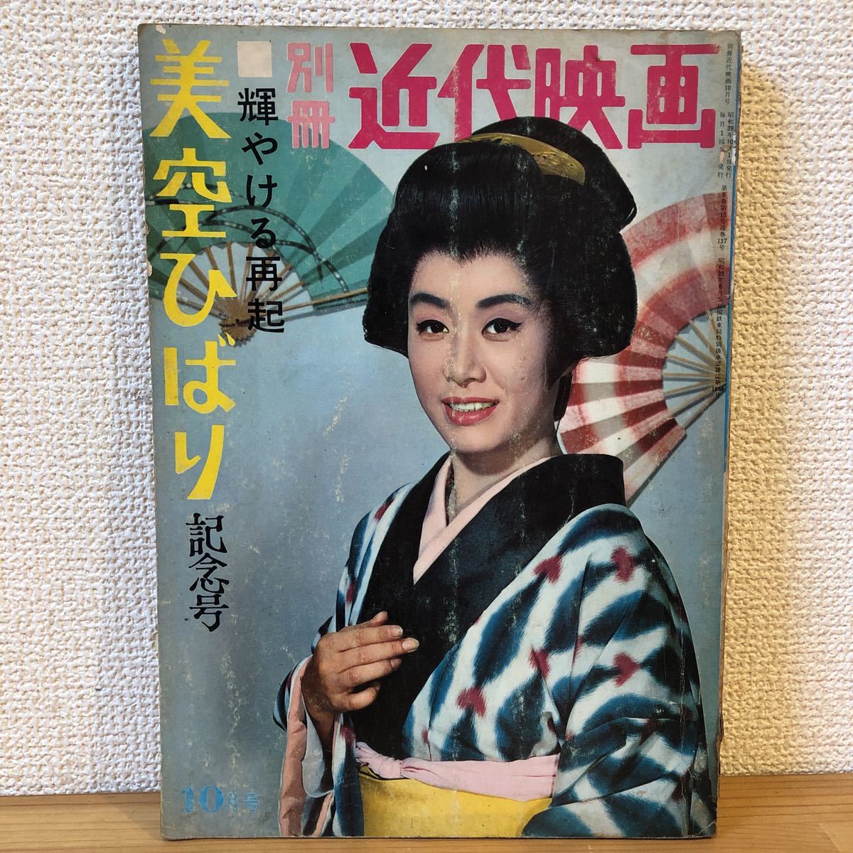 数々のアワードを受賞】 別冊 近代映画 1966年3月号 美空ひばり特別号