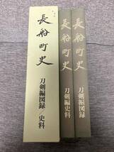 『長船町史 刀剣編図録／刀剣編史料 2冊』　編集 長船町編纂委員会　発行 長船町◎刀剣研究資料 刀剣 鐔 刀装具 目貫 小柄　_画像1